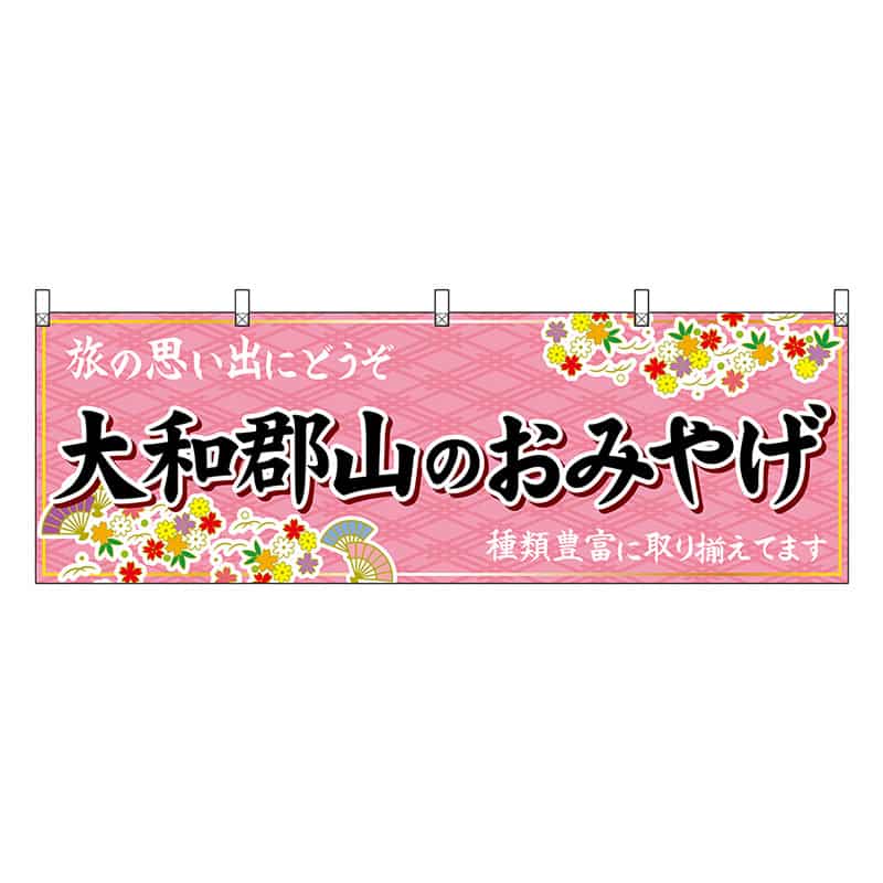 P・O・Pプロダクツ 横幕 大和郡山のおみやげ 50963 1枚（ご注文単位1枚）【直送品】