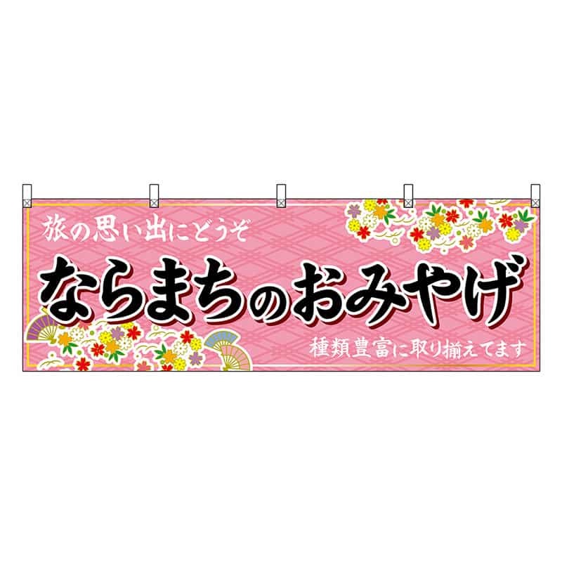 P・O・Pプロダクツ 横幕 ならまちのおみやげ 50966 1枚（ご注文単位1枚）【直送品】
