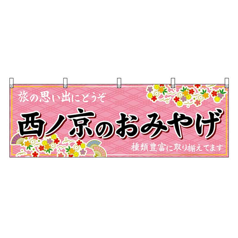 P・O・Pプロダクツ 横幕 西ノ京のおみやげ 50972 1枚（ご注文単位1枚）【直送品】