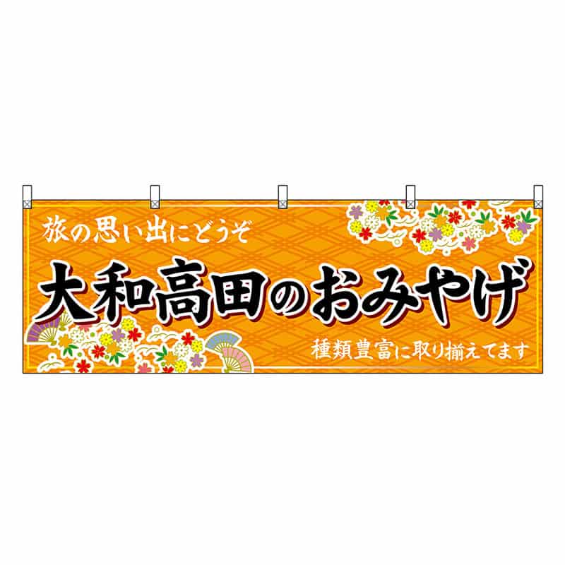 P・O・Pプロダクツ 横幕 大和高田のおみやげ 橙 50974 1枚（ご注文単位1枚）【直送品】