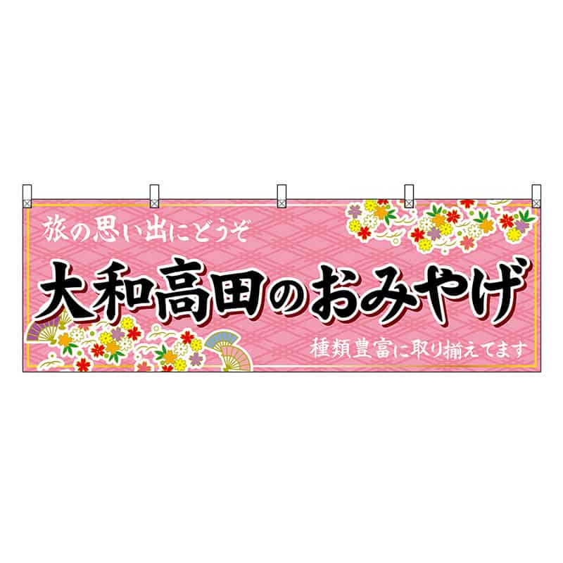 P・O・Pプロダクツ 横幕 大和高田のおみやげ 50975 1枚（ご注文単位1枚）【直送品】