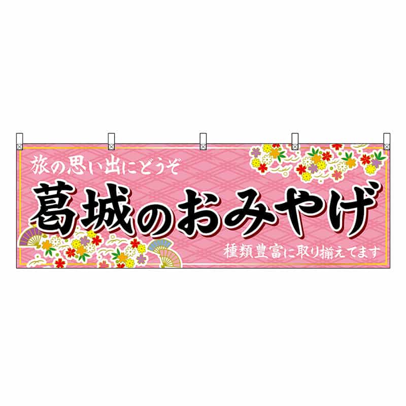 P・O・Pプロダクツ 横幕 葛城のおみやげ 50978 1枚（ご注文単位1枚）【直送品】