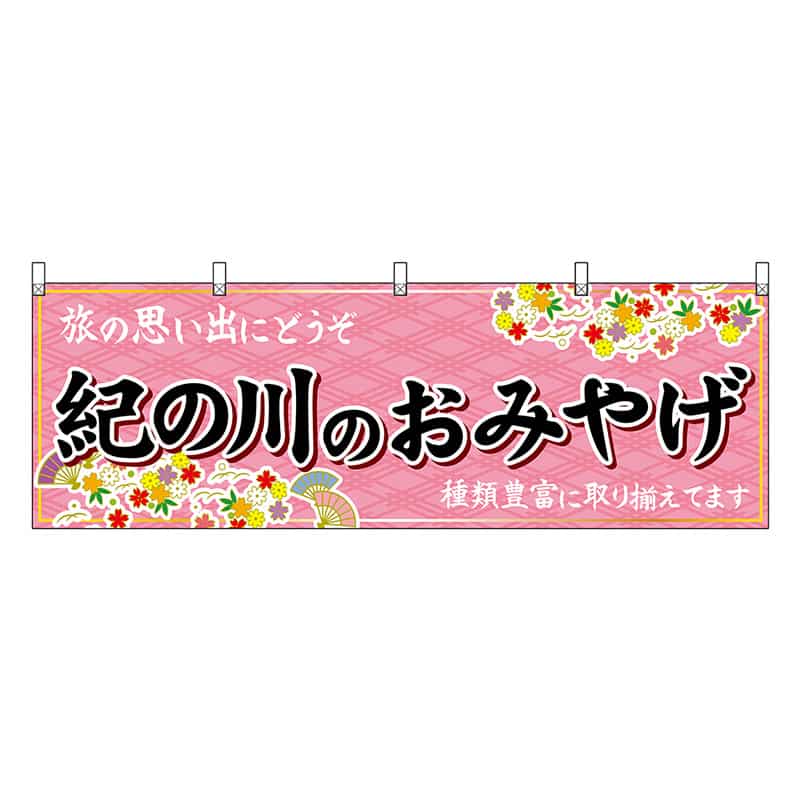 P・O・Pプロダクツ 横幕 紀の川のおみやげ 50984 1枚（ご注文単位1枚）【直送品】