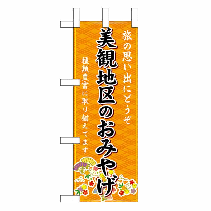 P・O・Pプロダクツ ミニのぼり 美観地区のおみやげ 橙 51040 1枚（ご注文単位1枚）【直送品】