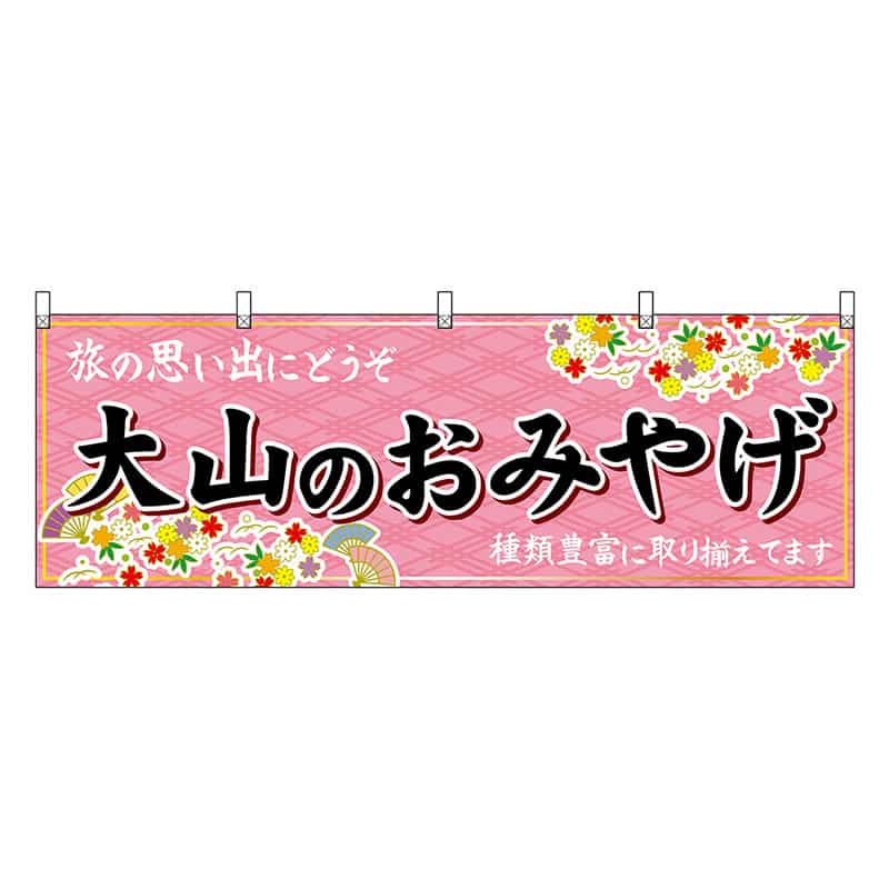 P・O・Pプロダクツ 横幕 大山のおみやげ 51164 1枚（ご注文単位1枚）【直送品】