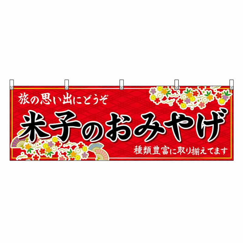 P・O・Pプロダクツ 横幕 米子のおみやげ 赤 51168 1枚（ご注文単位1枚）【直送品】