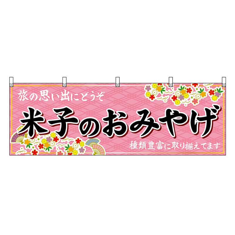 P・O・Pプロダクツ 横幕 米子のおみやげ 51170 1枚（ご注文単位1枚）【直送品】