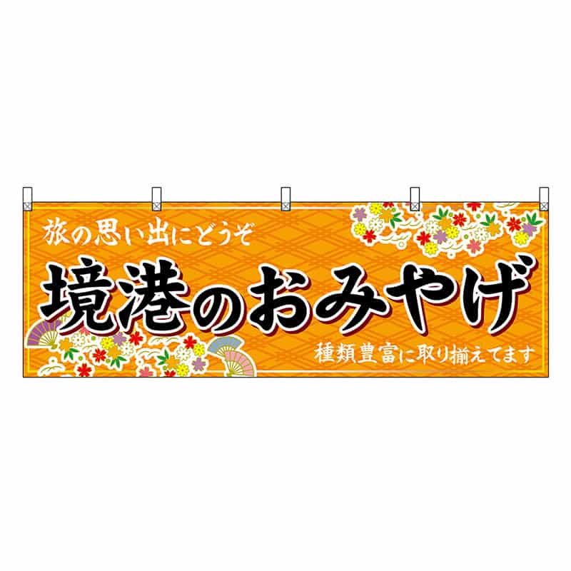 P・O・Pプロダクツ 横幕 境港のおみやげ 橙 51172 1枚（ご注文単位1枚）【直送品】