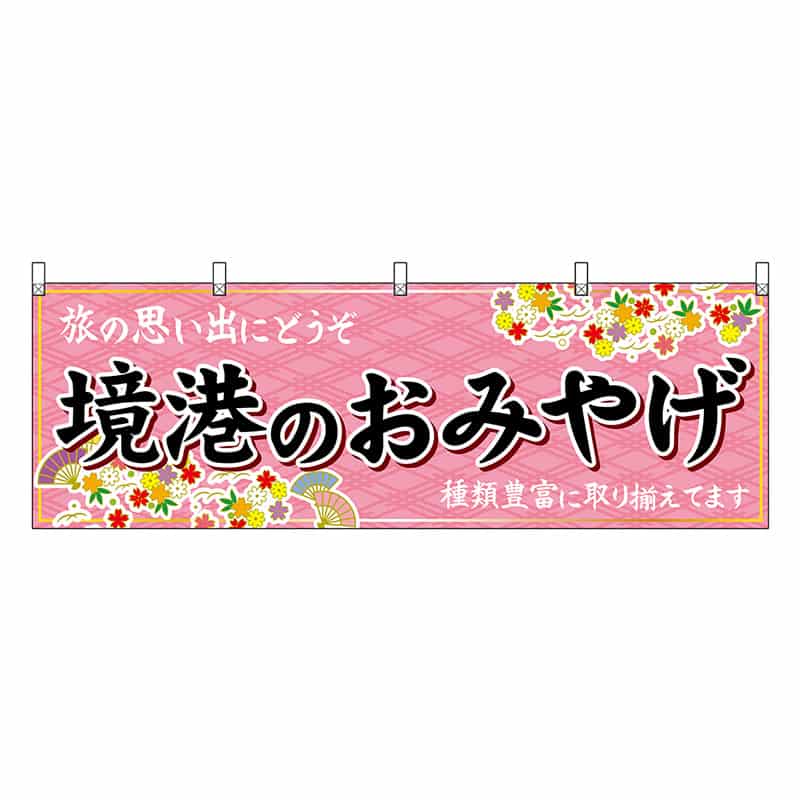 P・O・Pプロダクツ 横幕 境港のおみやげ 51173 1枚（ご注文単位1枚）【直送品】