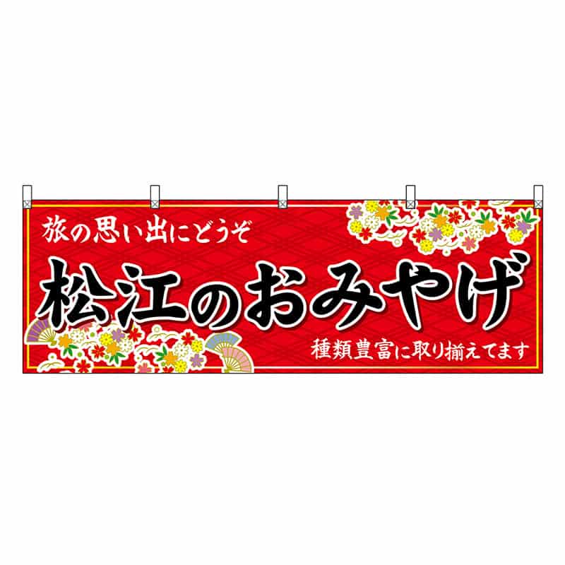 P・O・Pプロダクツ 横幕 松江のおみやげ 赤 51174 1枚（ご注文単位1枚）【直送品】