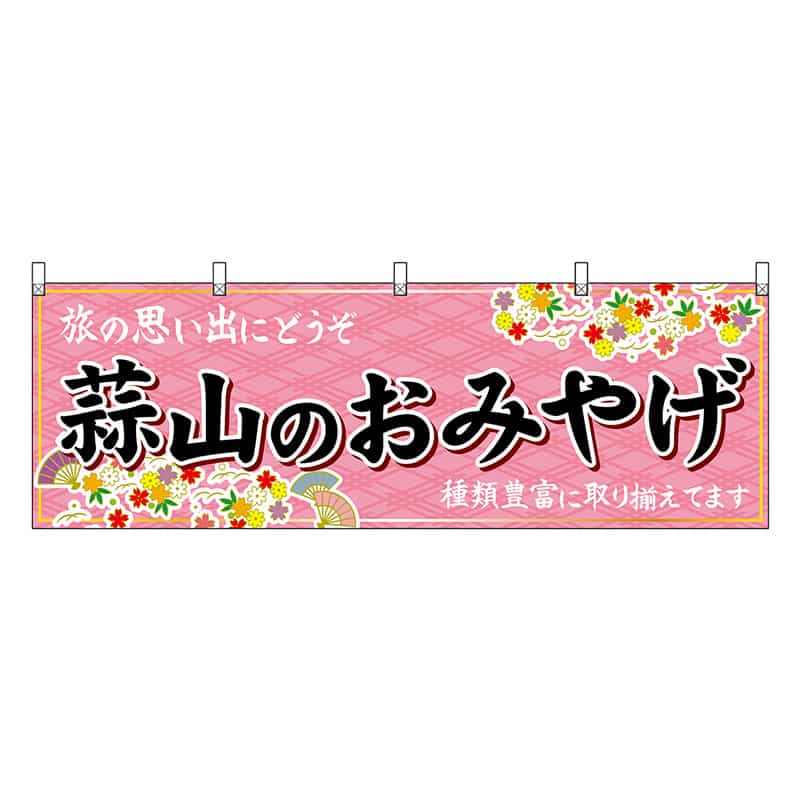 P・O・Pプロダクツ 横幕 蒜山のおみやげ 51197 1枚（ご注文単位1枚）【直送品】