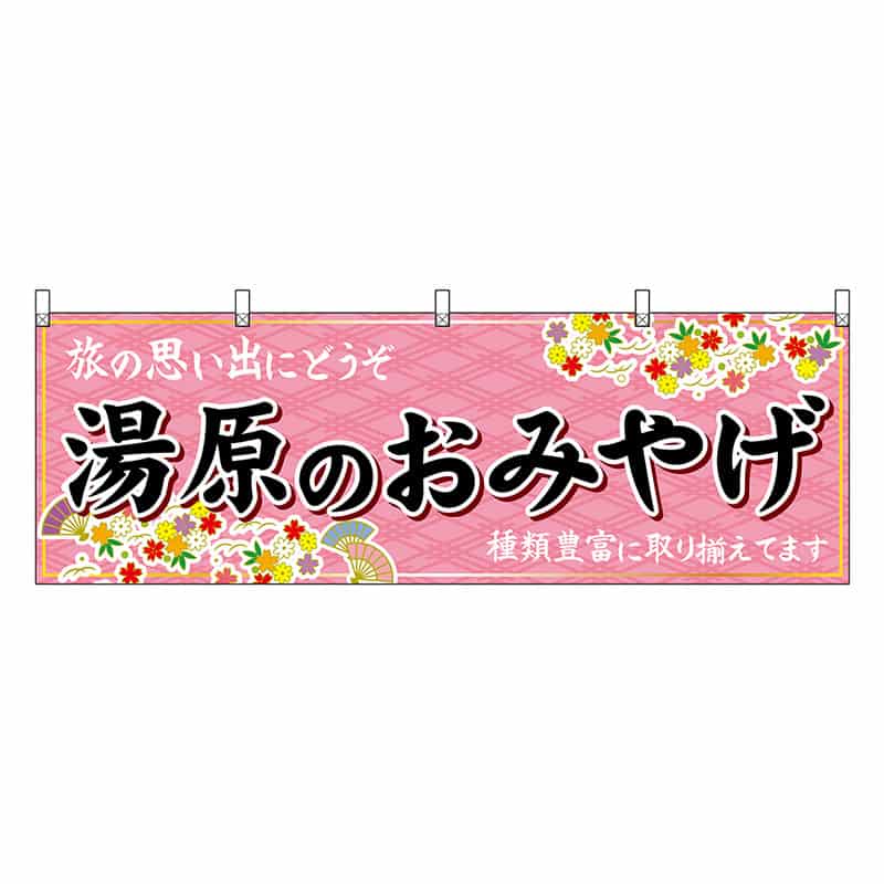 P・O・Pプロダクツ 横幕 湯原のおみやげ 51200 1枚（ご注文単位1枚）【直送品】