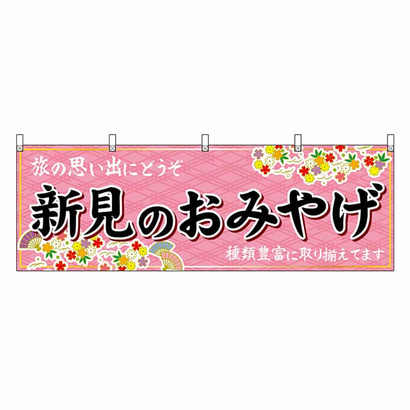 P・O・Pプロダクツ 横幕 新見のおみやげ 51215 1枚（ご注文単位1枚）【直送品】
