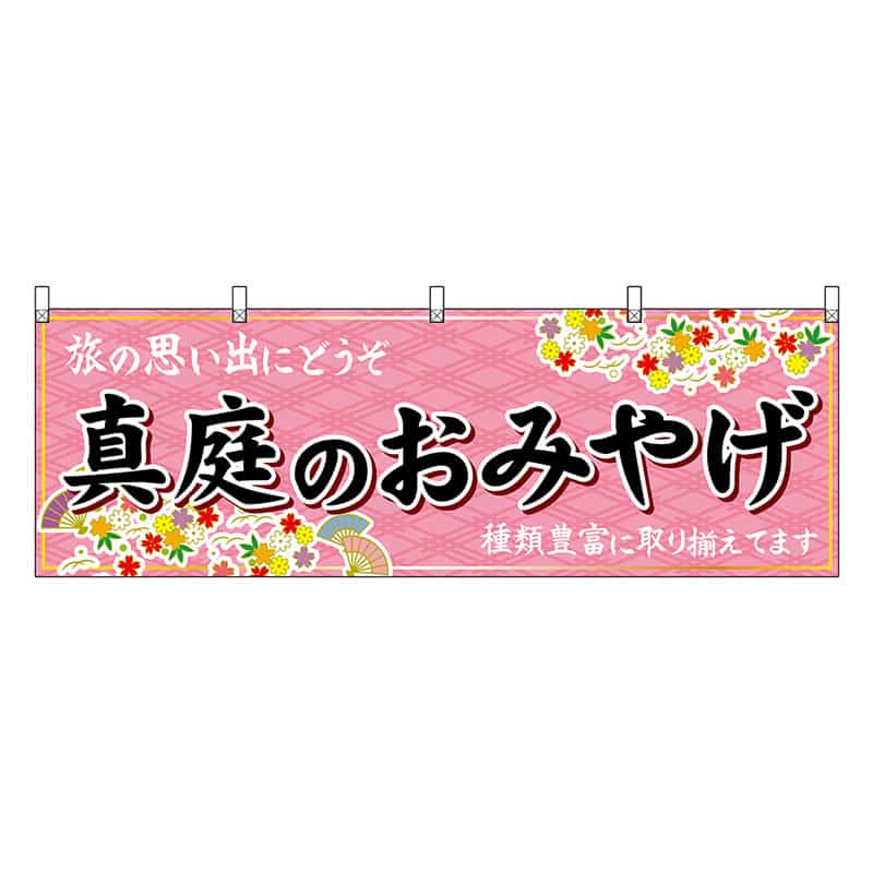 P・O・Pプロダクツ 横幕 真庭のおみやげ 51224 1枚（ご注文単位1枚）【直送品】