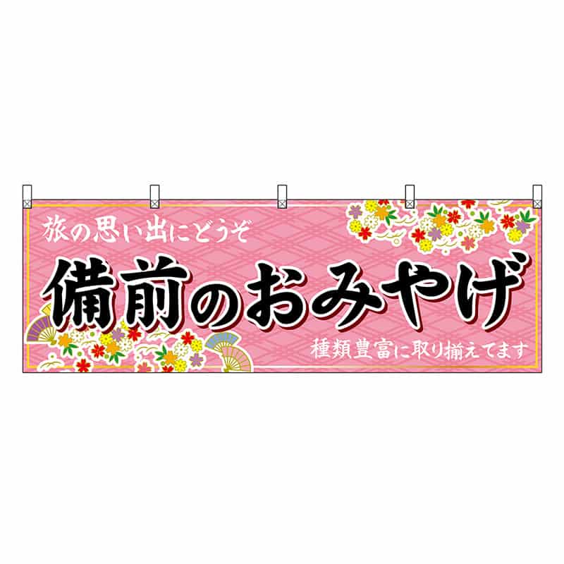 P・O・Pプロダクツ 横幕 備前のおみやげ 51230 1枚（ご注文単位1枚）【直送品】
