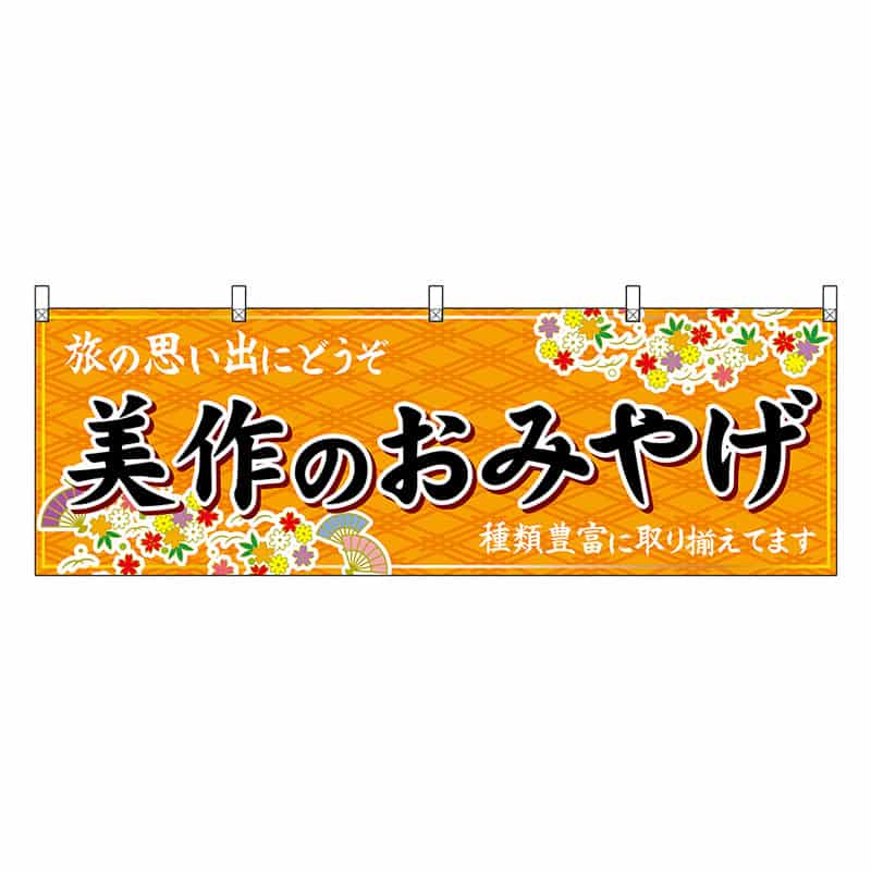P・O・Pプロダクツ 横幕 美作のおみやげ 橙 51232 1枚（ご注文単位1枚）【直送品】