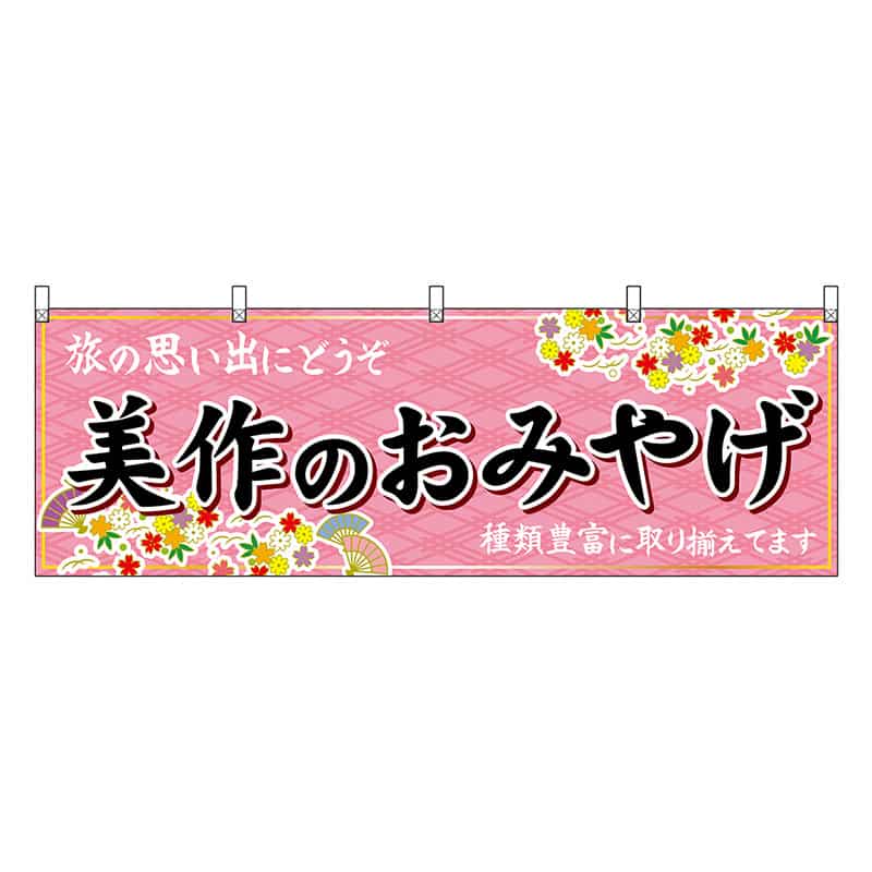 P・O・Pプロダクツ 横幕 美作のおみやげ 51233 1枚（ご注文単位1枚）【直送品】