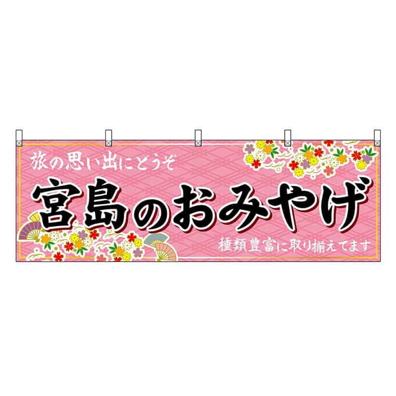 P・O・Pプロダクツ 横幕 宮島のおみやげ 51236 1枚（ご注文単位1枚）【直送品】
