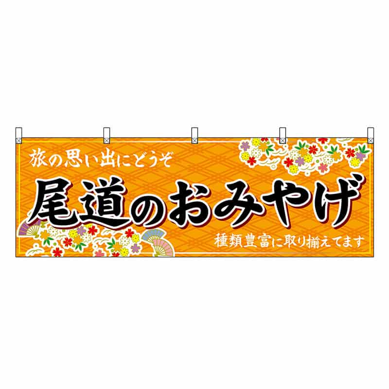 P・O・Pプロダクツ 横幕 尾道のおみやげ 橙 51238 1枚（ご注文単位1枚）【直送品】
