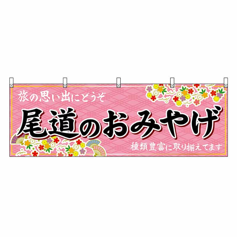 P・O・Pプロダクツ 横幕 尾道のおみやげ 51239 1枚（ご注文単位1枚）【直送品】