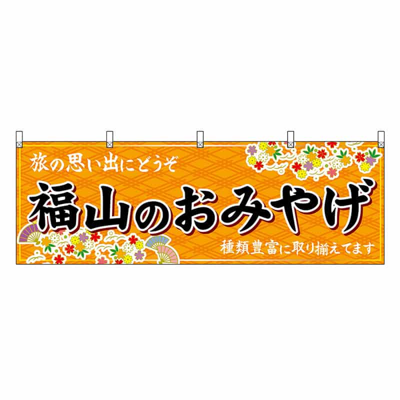 P・O・Pプロダクツ 横幕 福山のおみやげ 橙 51241 1枚（ご注文単位1枚）【直送品】