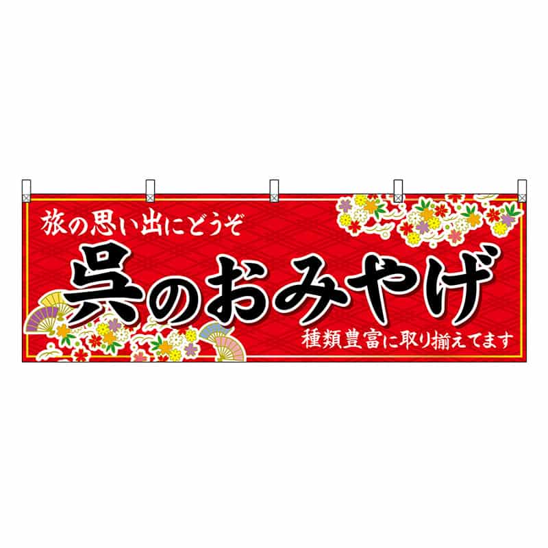 P・O・Pプロダクツ 横幕 呉のおみやげ 赤 51243 1枚（ご注文単位1枚）【直送品】