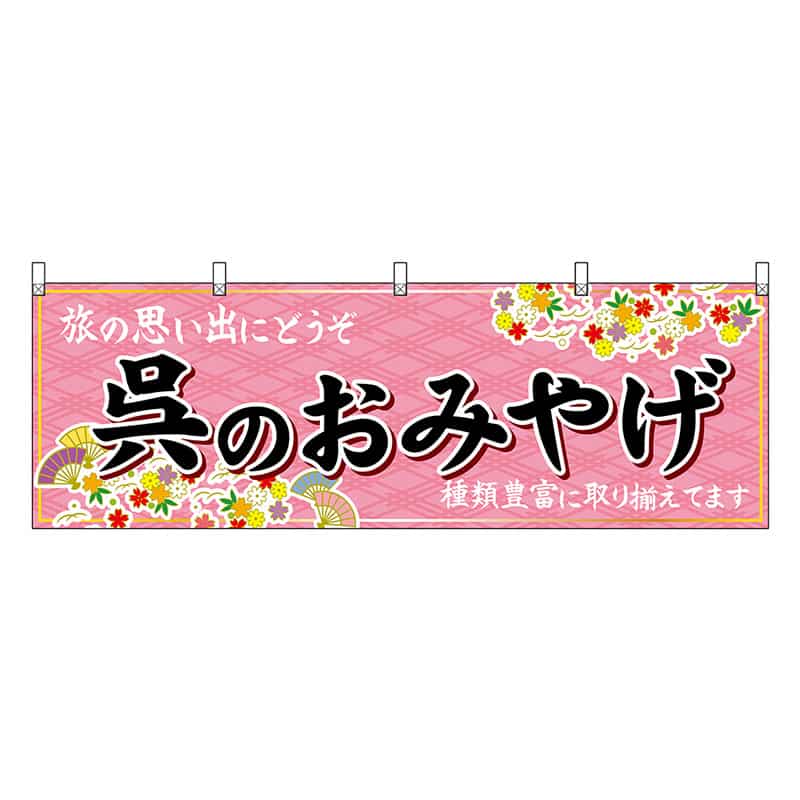 P・O・Pプロダクツ 横幕 呉のおみやげ 51245 1枚（ご注文単位1枚）【直送品】