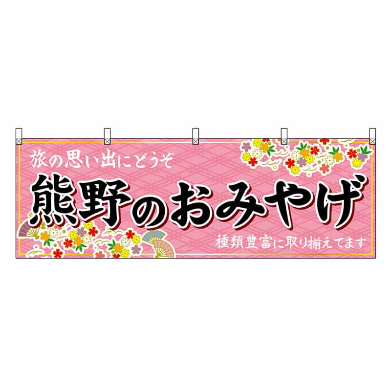 P・O・Pプロダクツ 横幕 熊野のおみやげ 51248 1枚（ご注文単位1枚）【直送品】