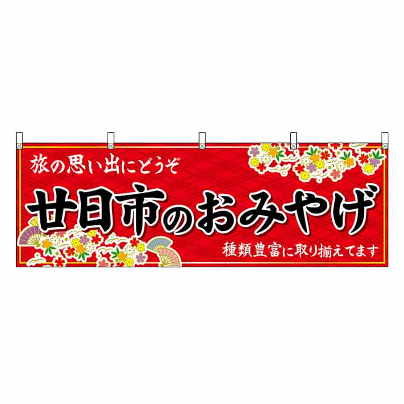 P・O・Pプロダクツ 横幕 廿日市のおみやげ 赤 51249 1枚（ご注文単位1枚）【直送品】