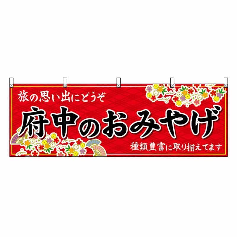 P・O・Pプロダクツ 横幕 府中のおみやげ 赤 51252 1枚（ご注文単位1枚）【直送品】