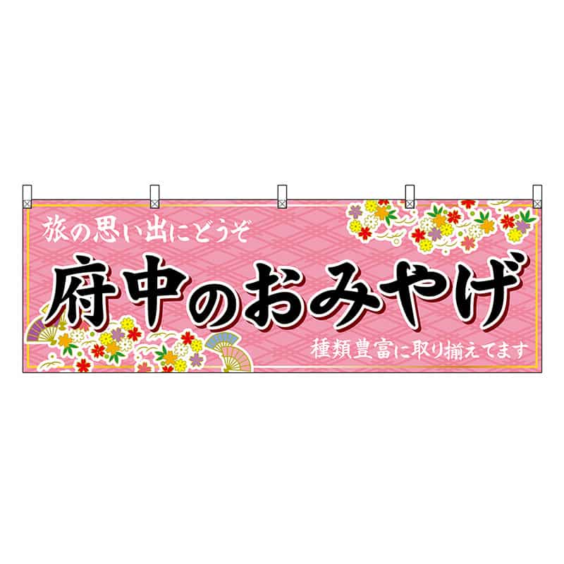 P・O・Pプロダクツ 横幕 府中のおみやげ 51254 1枚（ご注文単位1枚）【直送品】
