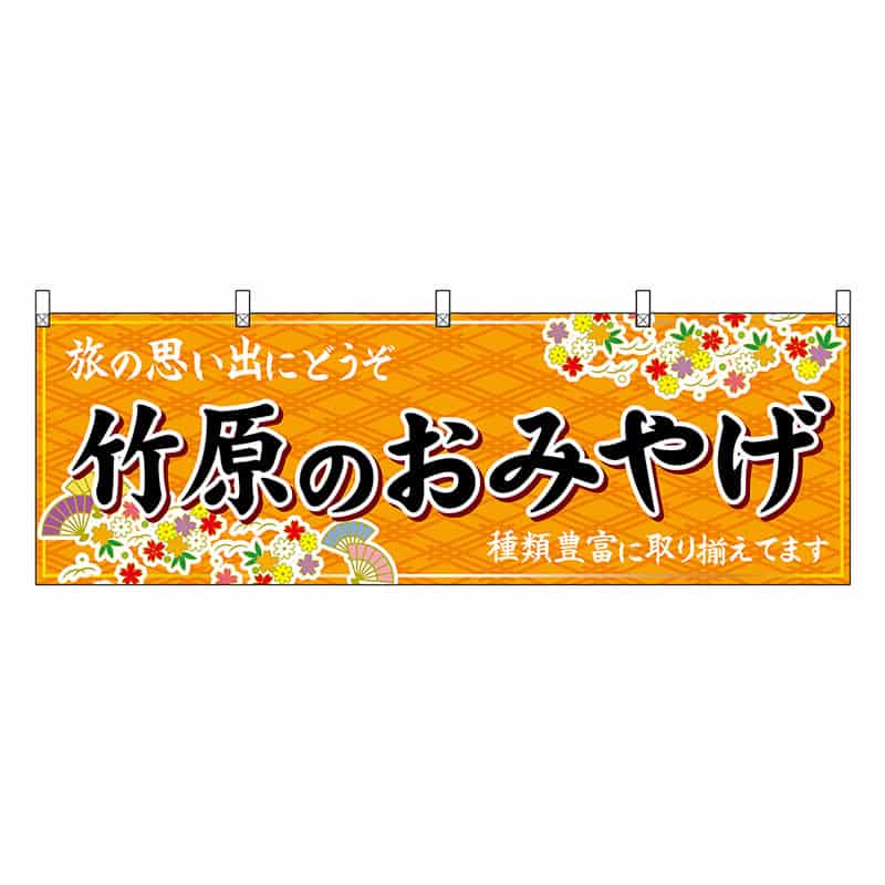 P・O・Pプロダクツ 横幕 竹原のおみやげ 橙 51259 1枚（ご注文単位1枚）【直送品】