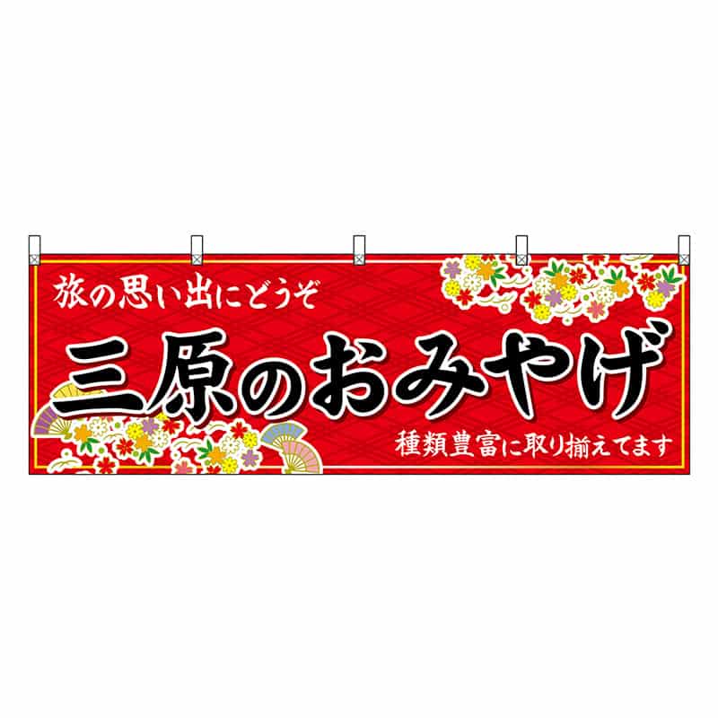 P・O・Pプロダクツ 横幕 三原のおみやげ 赤 51261 1枚（ご注文単位1枚）【直送品】