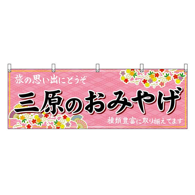 P・O・Pプロダクツ 横幕 三原のおみやげ 51263 1枚（ご注文単位1枚）【直送品】