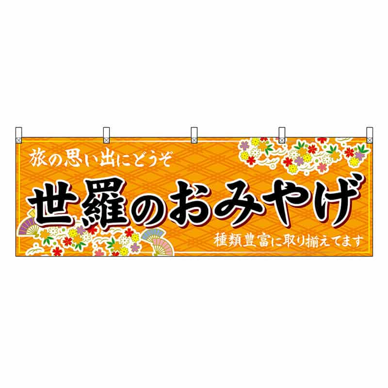 P・O・Pプロダクツ 横幕 世羅のおみやげ 橙 51265 1枚（ご注文単位1枚）【直送品】