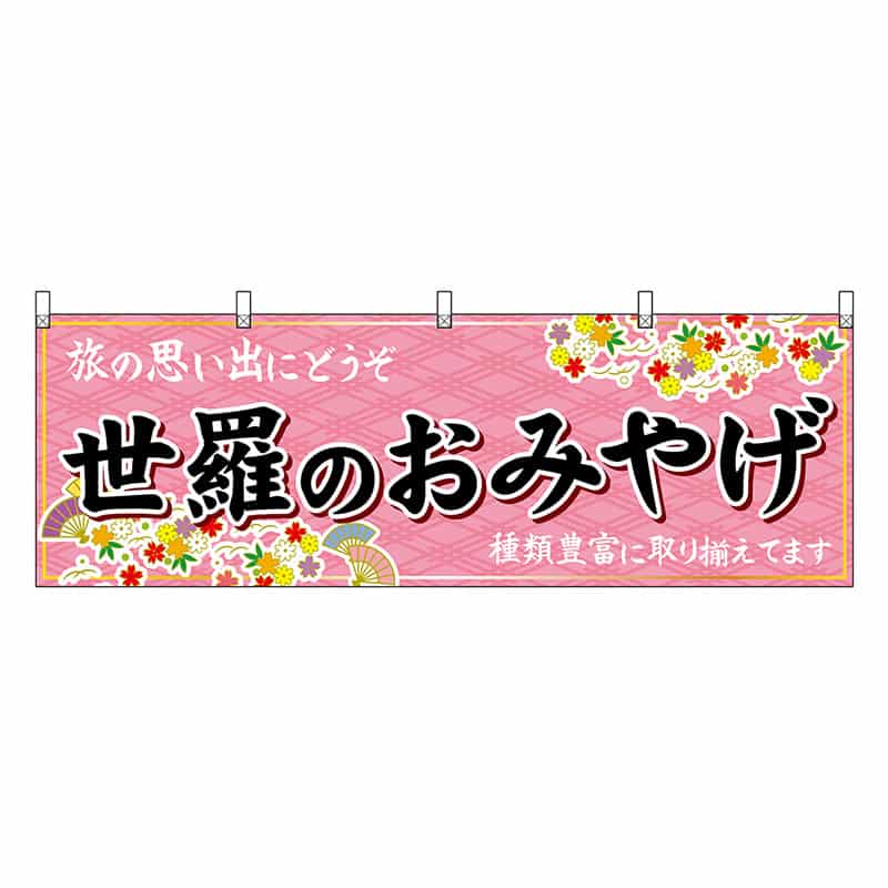 P・O・Pプロダクツ 横幕 世羅のおみやげ 51266 1枚（ご注文単位1枚）【直送品】
