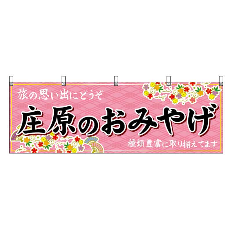P・O・Pプロダクツ 横幕 庄原のおみやげ 51269 1枚（ご注文単位1枚）【直送品】