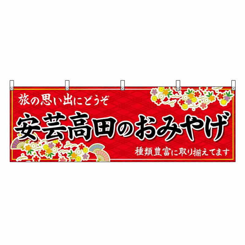 P・O・Pプロダクツ 横幕 安芸高田のおみやげ 赤 51273 1枚（ご注文単位1枚）【直送品】