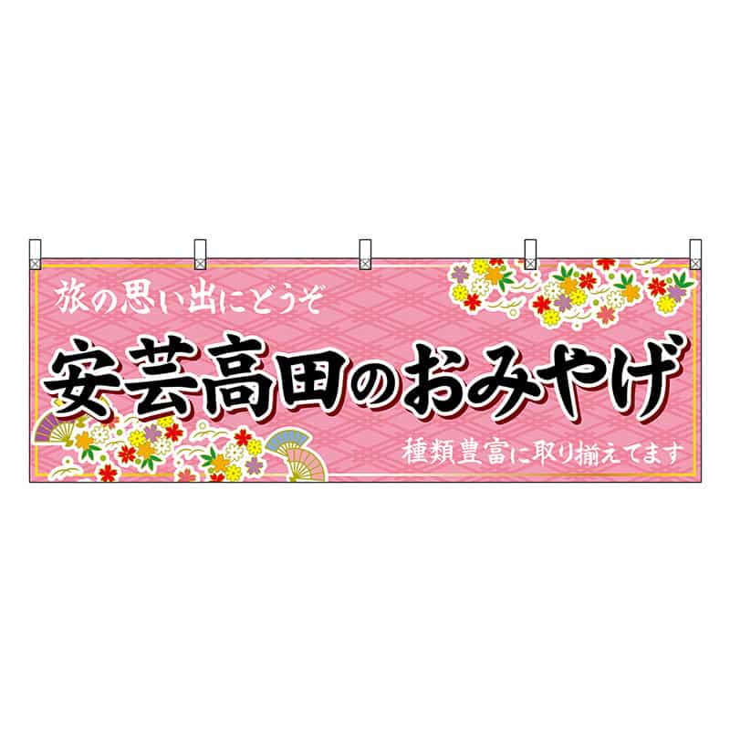 P・O・Pプロダクツ 横幕 安芸高田のおみやげ 51275 1枚（ご注文単位1枚）【直送品】