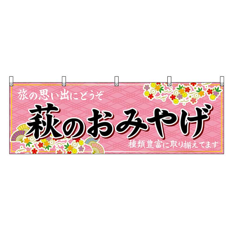 P・O・Pプロダクツ 横幕 萩のおみやげ 51278 1枚（ご注文単位1枚）【直送品】