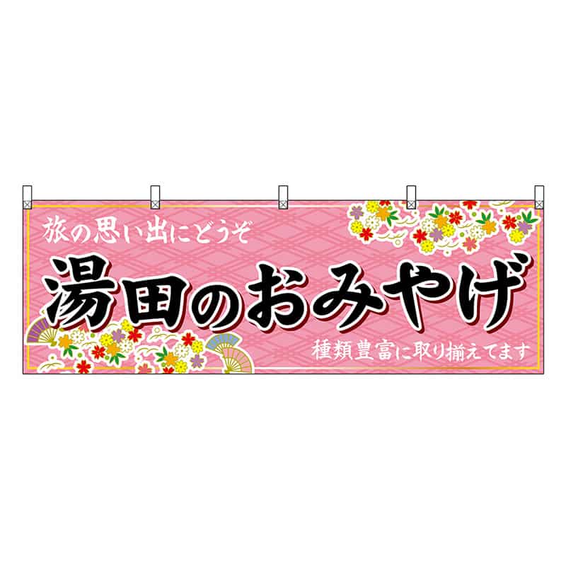 P・O・Pプロダクツ 横幕 湯田のおみやげ 51284 1枚（ご注文単位1枚）【直送品】