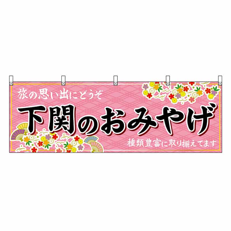 P・O・Pプロダクツ 横幕 下関のおみやげ 51287 1枚（ご注文単位1枚）【直送品】