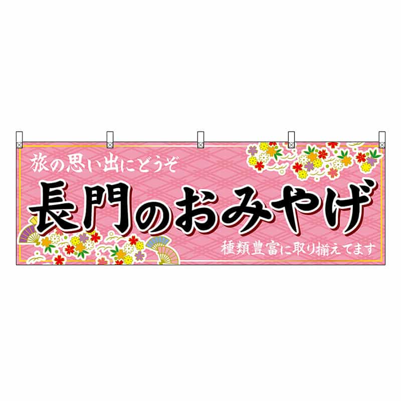 P・O・Pプロダクツ 横幕 長門のおみやげ 51290 1枚（ご注文単位1枚）【直送品】