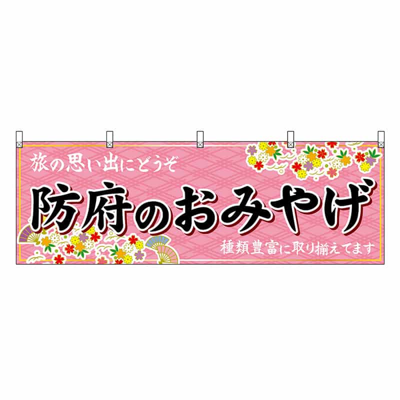 P・O・Pプロダクツ 横幕 防府のおみやげ 51293 1枚（ご注文単位1枚）【直送品】
