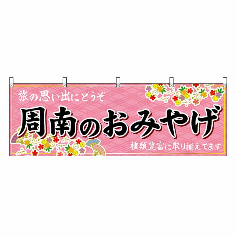 P・O・Pプロダクツ 横幕 周南のおみやげ 51296 1枚（ご注文単位1枚）【直送品】