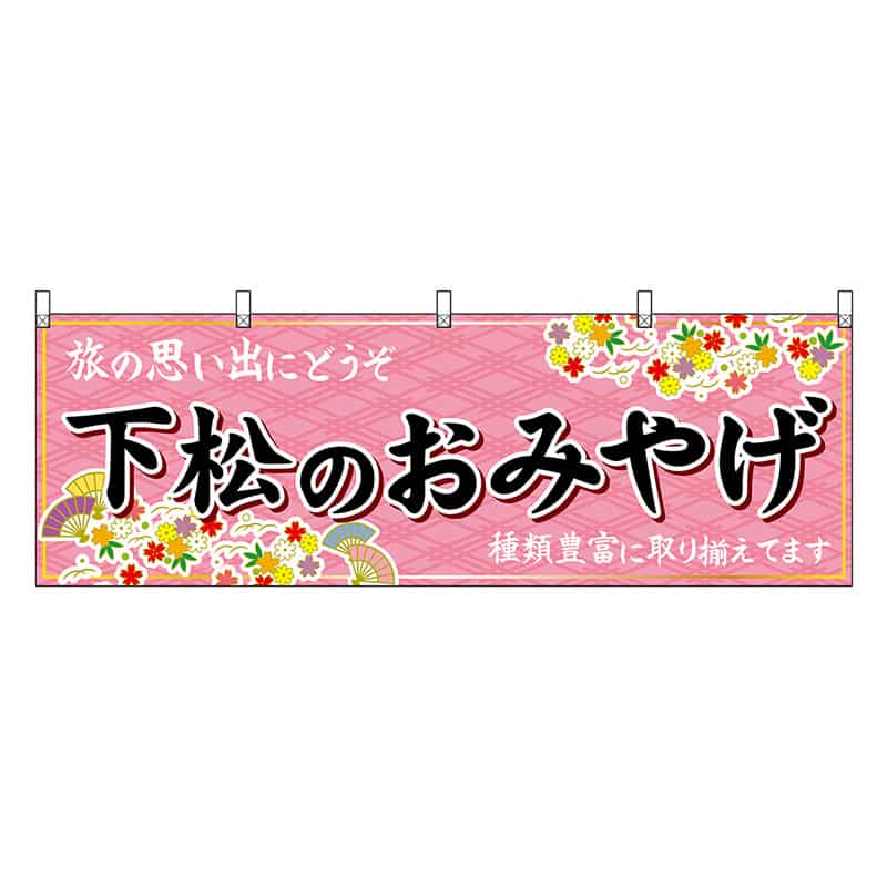 P・O・Pプロダクツ 横幕 下松のおみやげ 51299 1枚（ご注文単位1枚）【直送品】