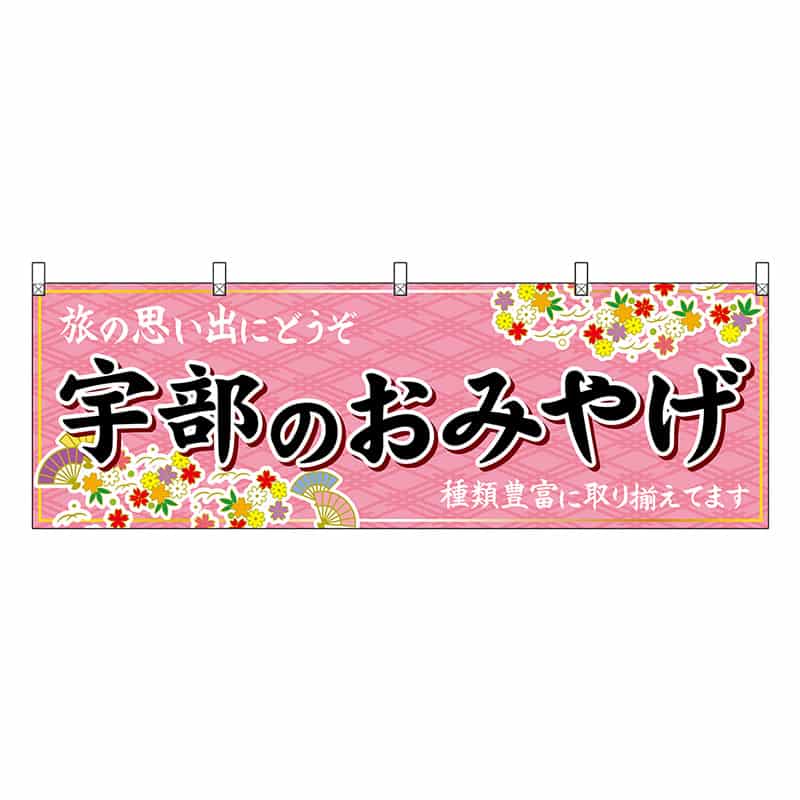 P・O・Pプロダクツ 横幕 宇部のおみやげ 51308 1枚（ご注文単位1枚）【直送品】