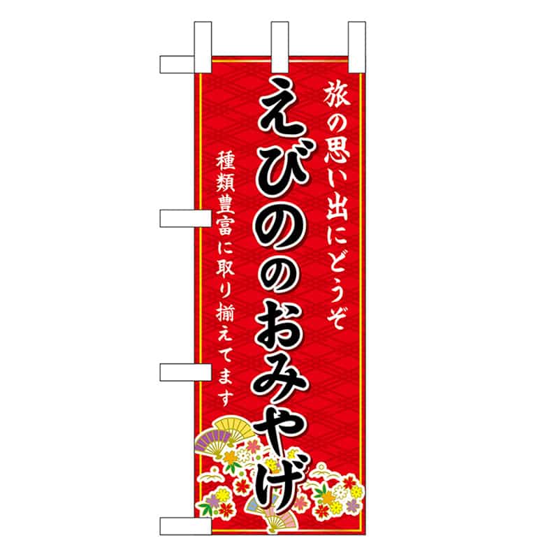 P・O・Pプロダクツ ミニのぼり えびののおみやげ 赤 51513 1枚（ご注文単位1枚）【直送品】
