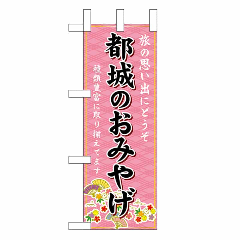 P・O・Pプロダクツ ミニのぼり 都城のおみやげ 51518 1枚（ご注文単位1枚）【直送品】