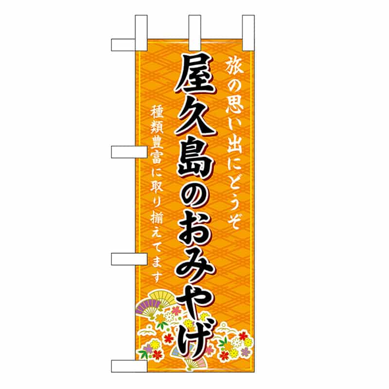 P・O・Pプロダクツ ミニのぼり 屋久島のおみやげ 橙 51526 1枚（ご注文単位1枚）【直送品】